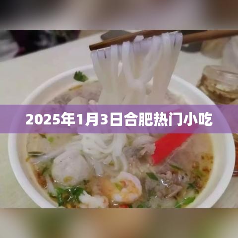 合肥小吃盘点，2025年必尝热门美食