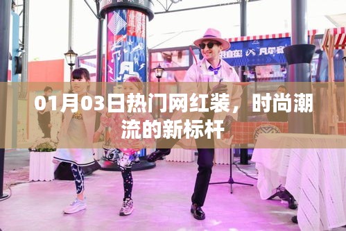 热门网红装引领时尚潮流新标杆