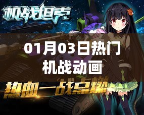 最新热门机战动画来袭，01月03日不容错过