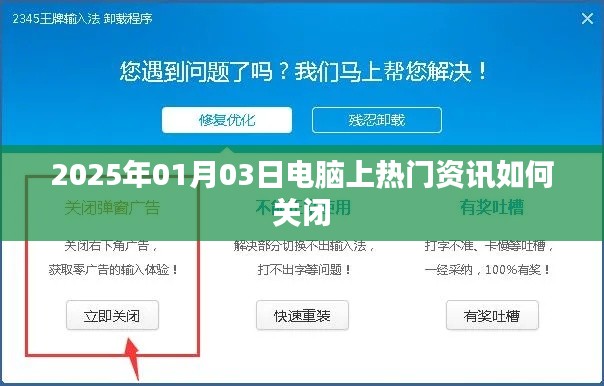 电脑热门资讯关闭方法指南，2025年资讯调整策略揭秘