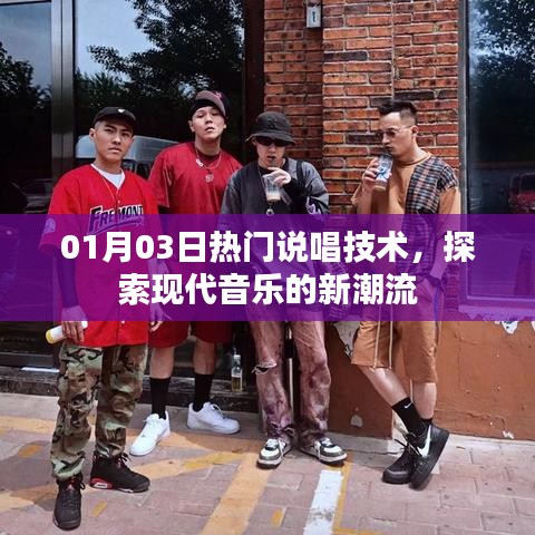 探索现代音乐新潮流，热门说唱技术解析