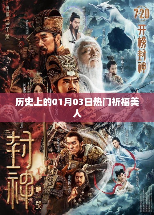 历史上的美人祈福日，一月三日热门祈福盘点