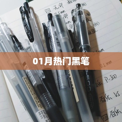 热门黑笔大揭秘，一月精选榜单！