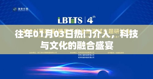 科技与文化的融合盛宴，历年一月三日盛事回顾