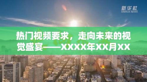 XXXX年热门视频前瞻，走向未来的视觉盛宴解析