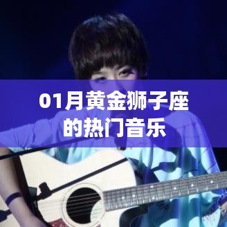 黄金狮子座热门音乐大赏