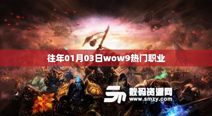 Wow9热门职业概览,历年盛行的职业选择回顾。