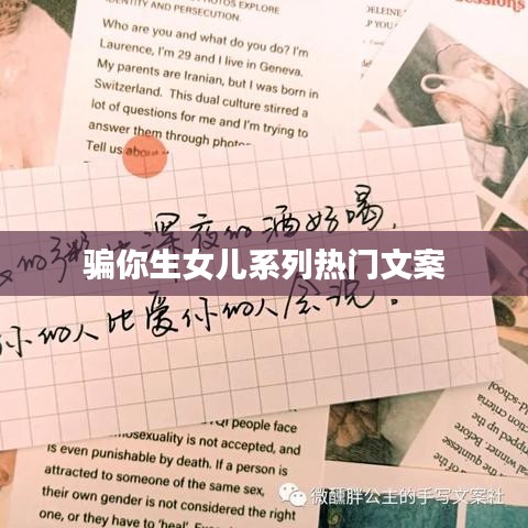 超火骗你生女儿系列文案盘点