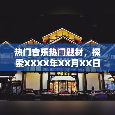 XXXX年XX月XX日音乐潮流大揭秘，热门音乐与题材探索