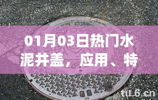 水泥井盖应用特点与市场趋势分析
