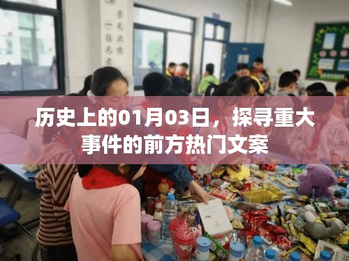 历史上的今天，探寻一月三日重大事件的前尘往事