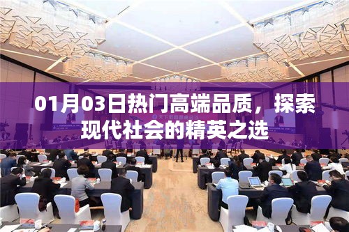 精选高端品质，现代精英之选探索