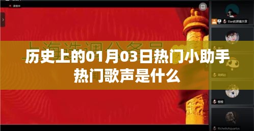 历史上的热门小助手歌声，揭秘一月三日经典旋律