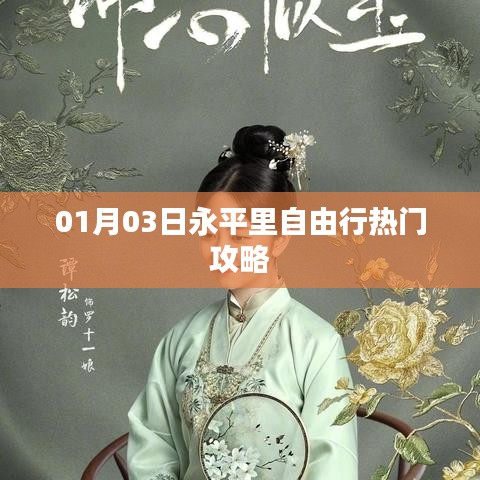 永平里自由行攻略，热门景点一网打尽