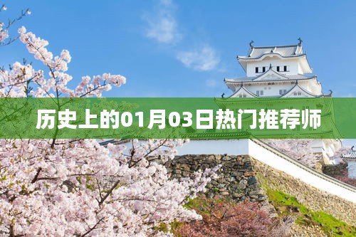 历史上的热门推荐师，一月三日回顾与展望