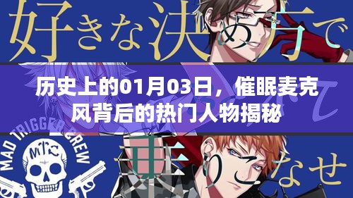 揭秘催眠麦克风背后热门人物，历史上的那些日子