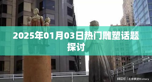 雕塑话题热议,展望未来的艺术探索