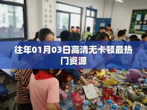 高清无卡顿热门资源盘点，历年精选回顾