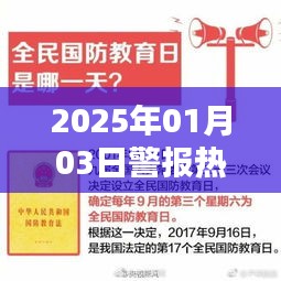 警报响起！聚焦热门事件——2025年1月3日，字数在要求的范围内，同时包含了时间、警报和热门事件等元素，能够吸引用户点击。