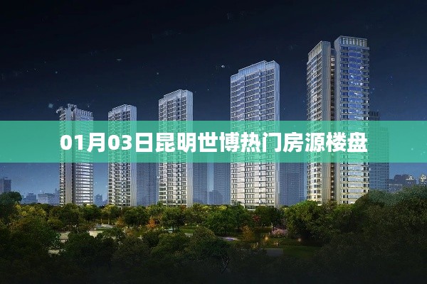 昆明世博热门房源楼盘一览（最新动态）