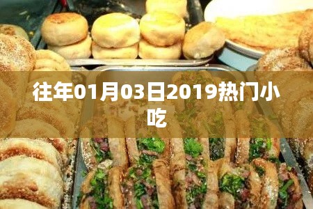 『2019年热门小吃一览』时间回溯，美味依旧流传