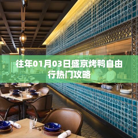 盛京烤鸭自由行攻略，热门行程推荐