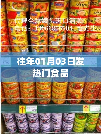 热门食品回顾，历年一月三日热度飙升