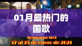 最新热门国歌，一月份掀起热潮！