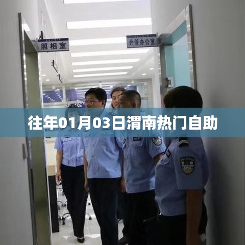 渭南热门自助餐厅美食之旅，历年一月初的味蕾盛宴