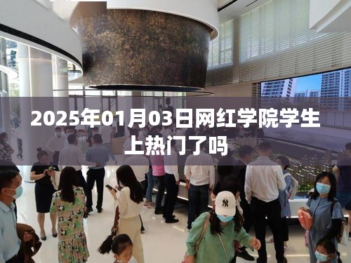 网红学院学生2025年1月3日关注度飙升