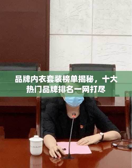 品牌内衣套装榜单揭秘，十大热门品牌排名一网打尽