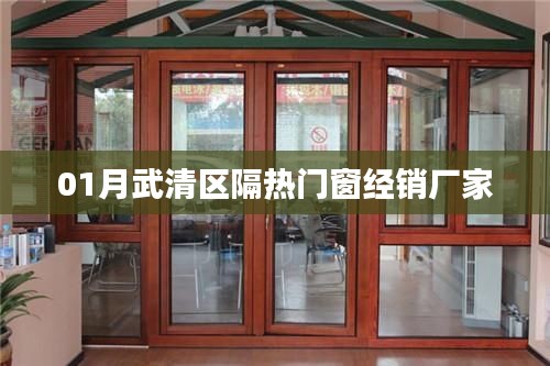 武清区隔热门窗经销厂家一月行情概览