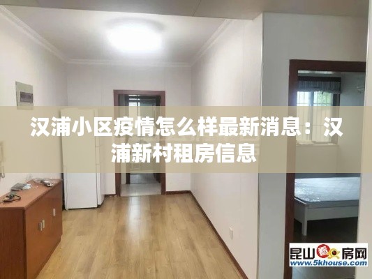 汉浦小区疫情怎么样最新消息：汉浦新村租房信息 