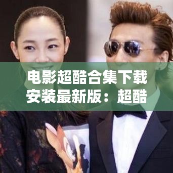 电影超酷合集下载安装最新版：超酷影视 