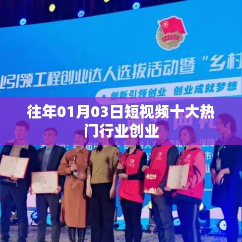 短视频热门行业创业趋势分析,历年一月初创业新风口