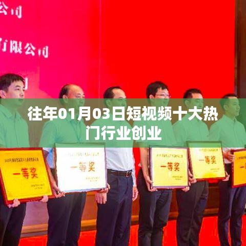 短视频热门行业创业趋势分析,历年一月初创业新风口
