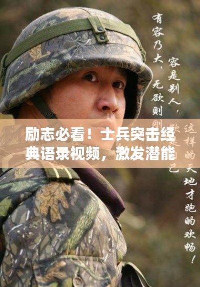 励志必看！士兵突击经典语录视频，激发潜能，勇往直前！