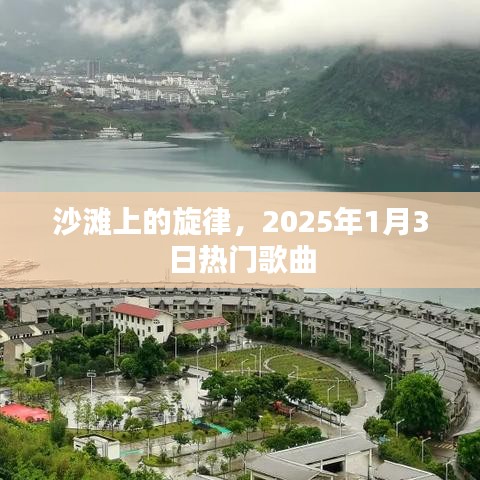 沙滩旋律，2025年热门歌曲首发