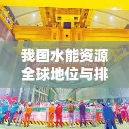 我国水能资源全球地位与排名揭秘