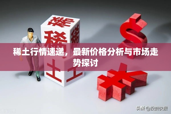 稀土行情速递,最新价格分析与市场走势探讨