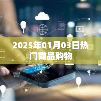 『最新购物趋势，2025年1月热门商品一网打尽』