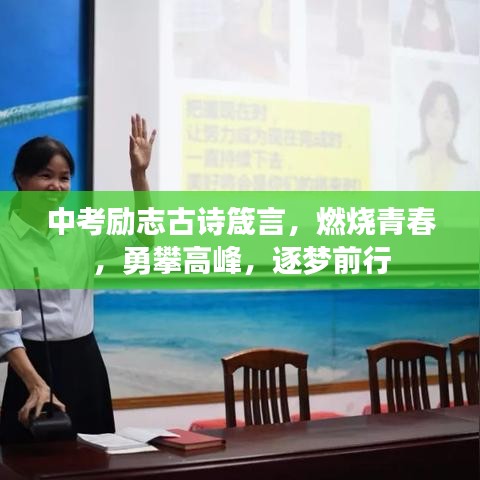 中考励志古诗箴言，燃烧青春，勇攀高峰，逐梦前行