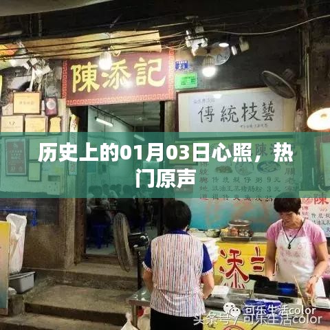 历史上的心照日期与热门原声揭秘