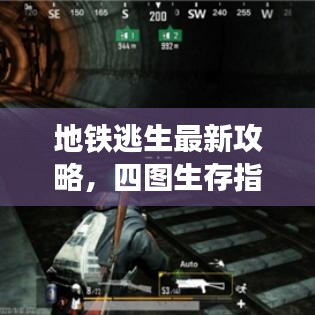 地铁逃生最新攻略，四图生存指南助你轻松通关！