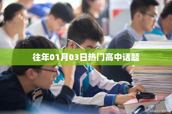 往年一月三日热议高中话题盘点