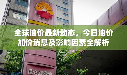 全球油价最新动态，今日油价加价消息及影响因素全解析