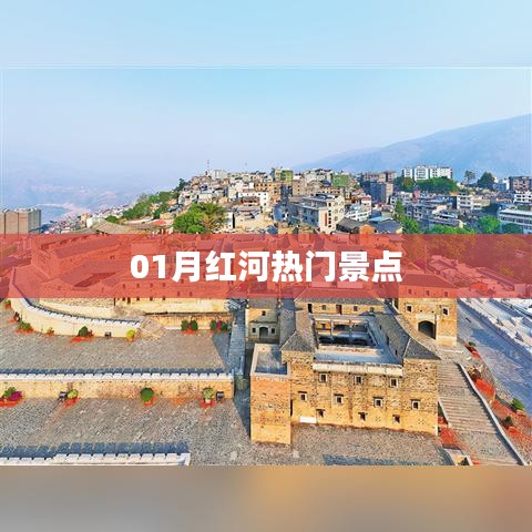 红河热门景点探秘，一月游玩好去处