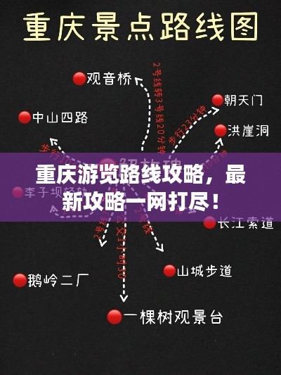 重庆游览路线攻略，最新攻略一网打尽！