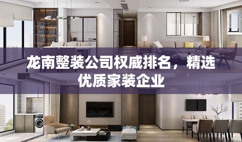 龙南整装公司权威排名，精选优质家装企业