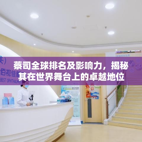 蔡司全球排名及影响力，揭秘其在世界舞台上的卓越地位